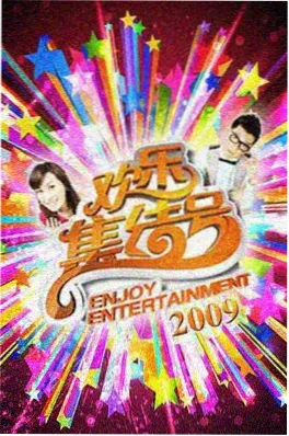 爆款慢综艺一起去露营在线观看海报