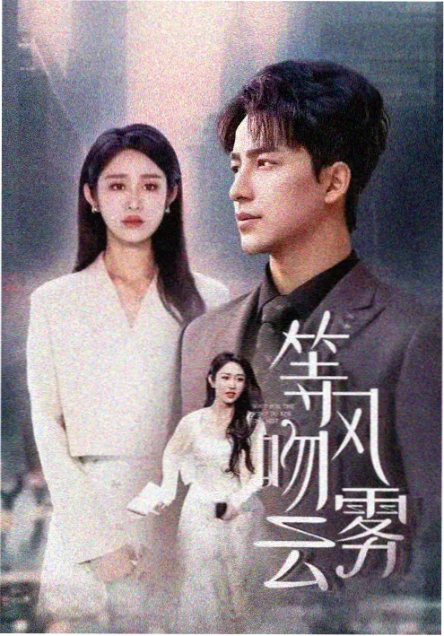 悬疑单元剧城南旧事新编在线观看海报